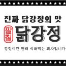 팔칠닭강정 - 성남시 중원구 금상로 9 | 팔칠닭강정