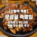 신원로1 | [신림역 족발] 문성골 족발집｜따뜻하고 부드러운 족발 맛집 방문 후기