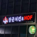 장군호프치킨 이미지