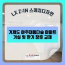씨유아주대동다숲점 | 거제도 아주대동다숲 아파트 LX 지인 창호 교체 | 거실 및 환기 창 시공 후기