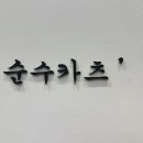 순수돈까스 이미지