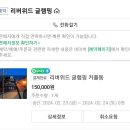 리버위드 글램핑 이미지