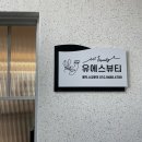 유에스뷰티