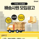 ★★이마트 신도림점// 1톤 내동탑 배송기사님 모집합니다.★★개별차주 가능/임대가능//투잡즉시연결가능 월300만[야간배송] 이미지