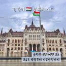 시대카종합센타 | 부다페스트 국회의사당 여행 코스 코슈트 광장부터 자유광장까지