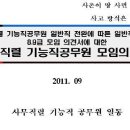 사무직렬 기능직공무원의 일반직공무원 전환에 따른 일반직공무원 8·9급 모임 의견서 및 사무직렬 기능직공무원 모임의 입장 반론서 이미지