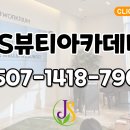 제이에스뷰티아카데미학원 네이버블로그