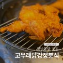 천안 신계리 맛집 옛날통닭 맛집 고무래닭강정분식