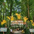 새롬마을어린이집 | 서울숲 포켓몬 시크릿 포레스트 후기｜평일 웨이팅 2시간 실화? 국제정원박람회 다녀옴