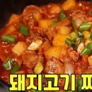 고추장찌개 레시피 밥도둑 돼지고기 감자 짜글이 목살 요리 이미지