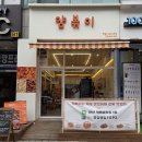 신전떡볶이안산 - 안산시 단원구 석수로 3 | 엽떡 한통에 가성비 신전떡볶이맛 싸고 양많은 고잔동 맛집 떡볶이 얌볶이