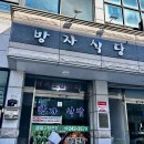 방자식당 이미지