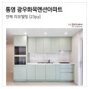 광우슈퍼 | 통영 인테리어_광우화목멘션아파트 23PY 전체 리모델링 [LX지인 남부대리점]