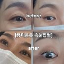 뷰티온유 - 천안시 서북구 | 여수 속눈썹펌 잘하는 곳 신기동 뷰티온유 노글루 속눈썹펌 후기