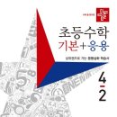 (여름방학) 응용은 기본 초등 수학 이미지