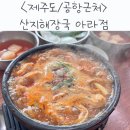 산지해장국아라점 이미지