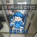 태림약품 | 🏠 김포 구래동 김포 태림끌리움 입주청소 전후 비교 리얼 후기