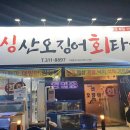 싱싱산오징어회타운