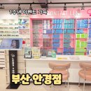 삼보약국 | 부산 안경점 안경 렌즈타운 1주년 할인 이벤트