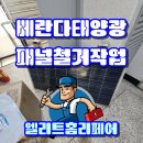 우성 태양광 | 아파트 태양광패널철거 및 폐기물수거정리현장
