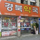 동대구경북약국 이미지