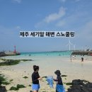 소라형 샤워장 | [세기알해변] 스노쿨링 후기, 초등아이와 가기 좋은 제주 해수욕장