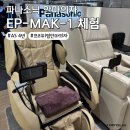 손사부안마센터 | 파나소닉 안마의자 EP-MAK1 프리미엄 안마의자 실제 체험 후기