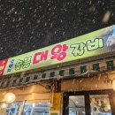 일번지대왕갈비 이미지