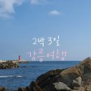 송정5통 (옥내1) | [국내여행] 즉흥의 끝, 아무것도 하기싫은 이들의 2박3일 《강릉 여행》