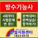 2019년4회 방수기능사 시험문제 변경내용과 시험일정!! 이미지