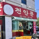 문덕밀면 | 천안문)) 포항 문덕 중식당 냉면 탕수육 맛집!! 소개 및 후기
