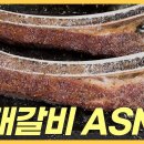 한우 우대갈비 도끼생갈비 안질기게 집에서 굽는법 이미지