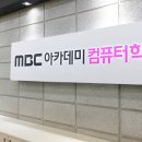 엠비씨(MBC)아카데미컴퓨터학원 천호점