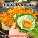 도봉-도봉-서울도봉-2423 | 역 맛집] <다함닭갈비 노원역직영점> 분위기부터 다른 프리미엄 다리살이 가득한 철판닭갈비집 만족후기