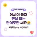 바꾸는 '표현 노트' 작성법 (대치동 초등 영어학원 후기, 대치동 영어학원 추천, 영어도서관 추천)