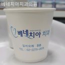 베네치아치과의원 네이버블로그