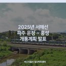 미스터홈즈부동산부동산중개파주운정센터 | 〔보도자료〕 국토부, 2025년 서해선 파주운정~홍성 개통계획 발표