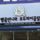 빵곰언니와호두파이공장