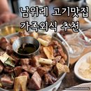 오적회관 남위례역점 | 위례맛집 미래회관 남위례역점 가족외식후기