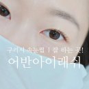 어반브라운 | 구리속눈썹 수택동 다크브라운 벨벳모 연장후기 어반아이래쉬
