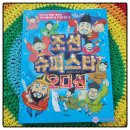 [제제의숲] 조선슈퍼스타 오디션 / 초등책추천