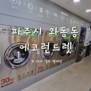 에코런드렛 / 운정역 24시 대형 셀프 빨래방
