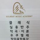 솔빛음악학원 이미지