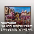 [청주 사진전] 한국공예관 제18회 10인10색 청평포토전 「빛이 머문 자리」 관람 후기