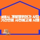 세종시, 개발행위허가 사업기간만료 사전예고제 시행 이미지