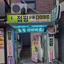 신림점핑다이어트 &#34;BK 점핑다이어트&#34; 최고의 유산소 운동 다녀온 후기~!!