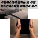 주안에스테틱 추천 미스킨에스테틱 하체관리 후기