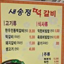 새송정 | 광주 송정리 맛집 새송정떡갈비 후기