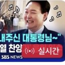 [단독] &#34;하늘이 보내주신 대통령님&#34;..경호처가 부른 윤 석열 생일 찬양가• 음원 단독 입수 / SBS 이미지