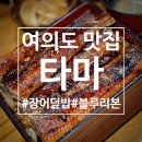 여의도맛집 &lt;타마&gt; 양도, 맛도 대만족 장어덮밥 정식 후기